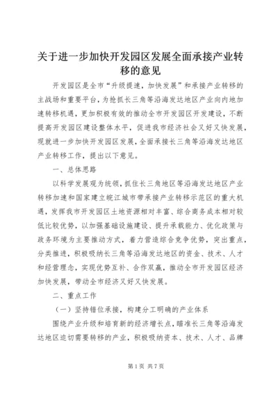 关于进一步加快开发园区发展全面承接产业转移的意见.docx