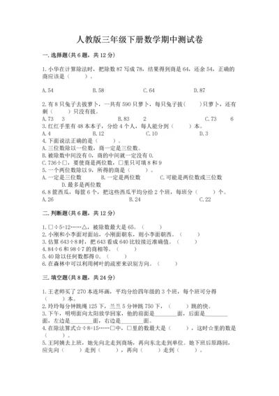 人教版三年级下册数学期中测试卷及完整答案.docx