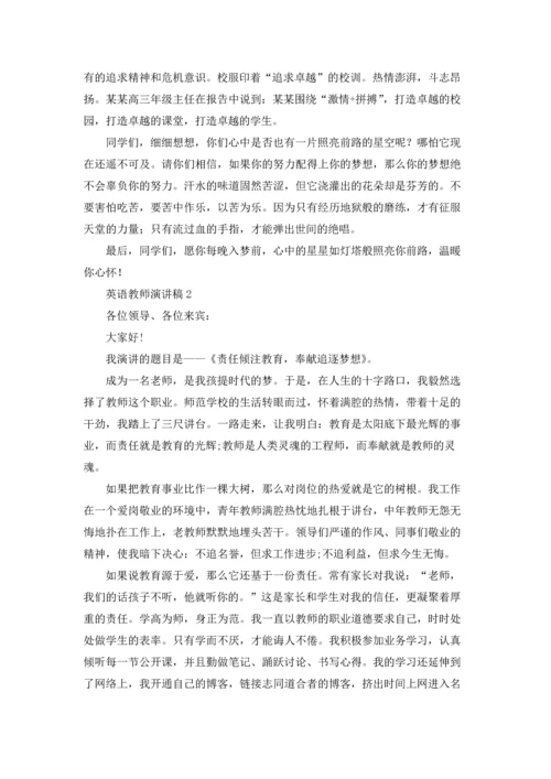 英语教师演讲稿通用15篇.docx