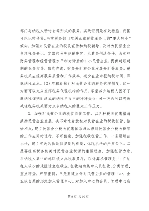 促进民营企业发展的地方税收对策.docx