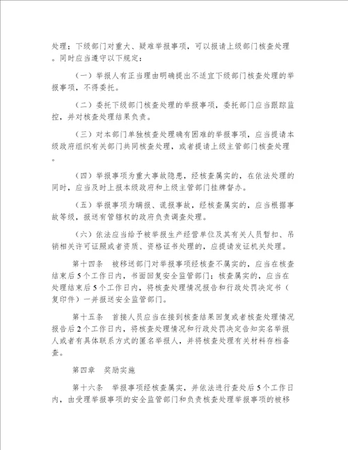 吉林省安全生产事故隐患和非法违法行为举报、核查及奖励暂行办法