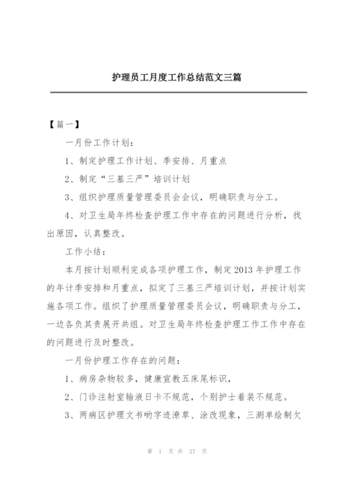 护理员工月度工作总结范文三篇.docx