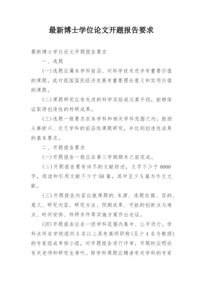 最新博士学位论文开题报告要求.docx