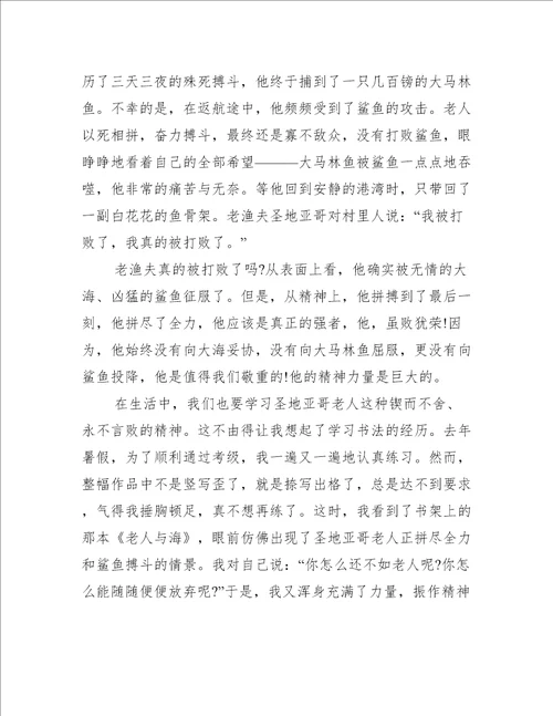 老人与海小学的读后感600字