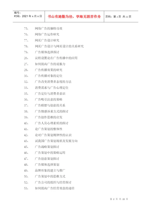 广告学专业毕业论文经典参考选题.docx