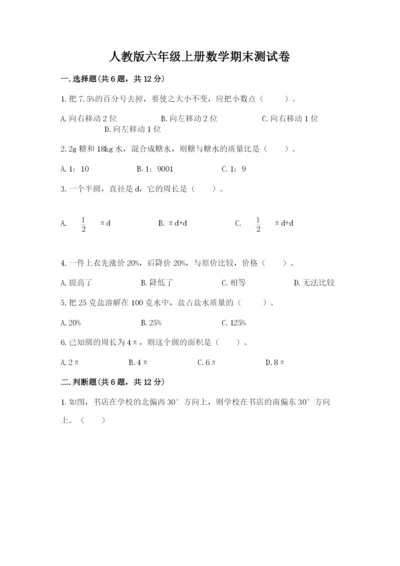 人教版六年级上册数学期末测试卷必考.docx