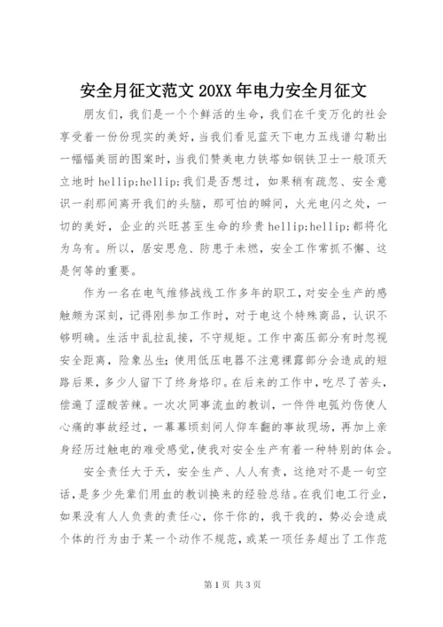 安全月征文范文某年电力安全月征文.docx