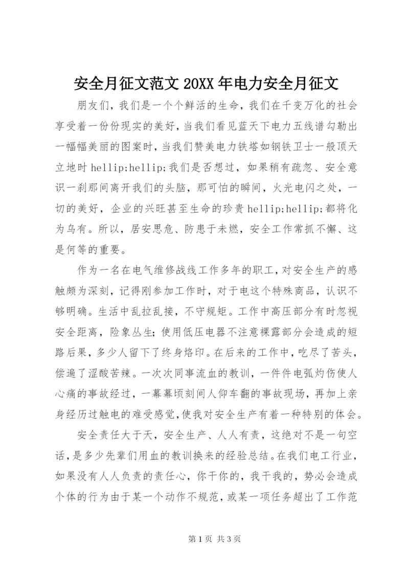 安全月征文范文某年电力安全月征文.docx