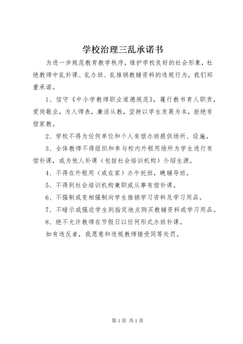 学校治理三乱承诺书.docx