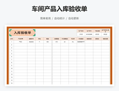 车间产品入库验收单
