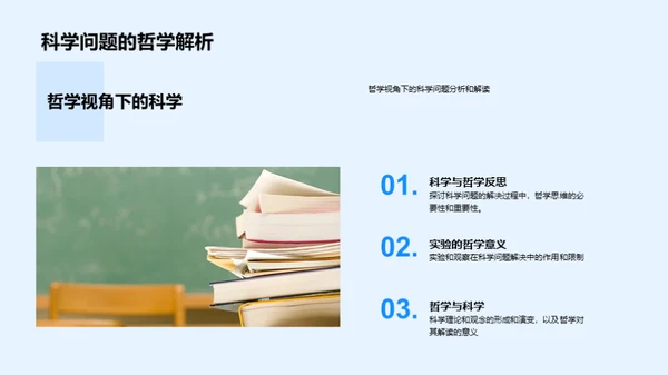 哲学瞭望：科学探索的新视角