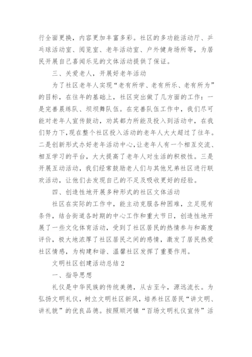 文明社区创建活动总结5篇.docx