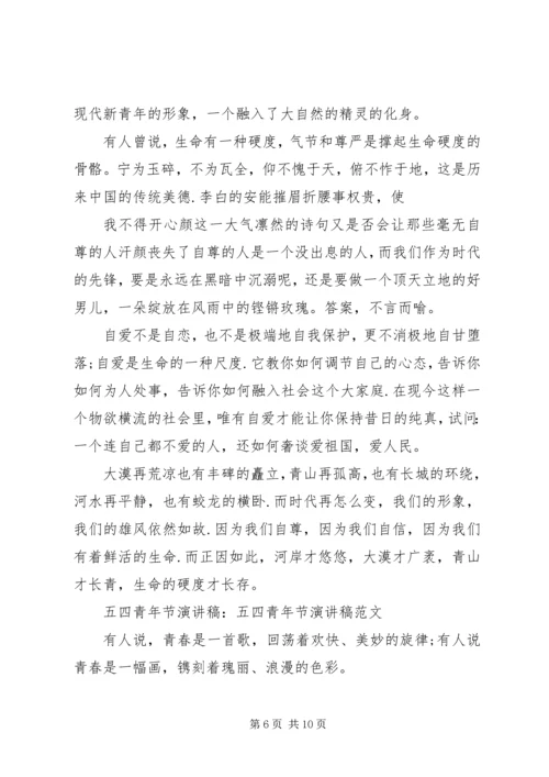 关于五四青年节的演讲稿.docx