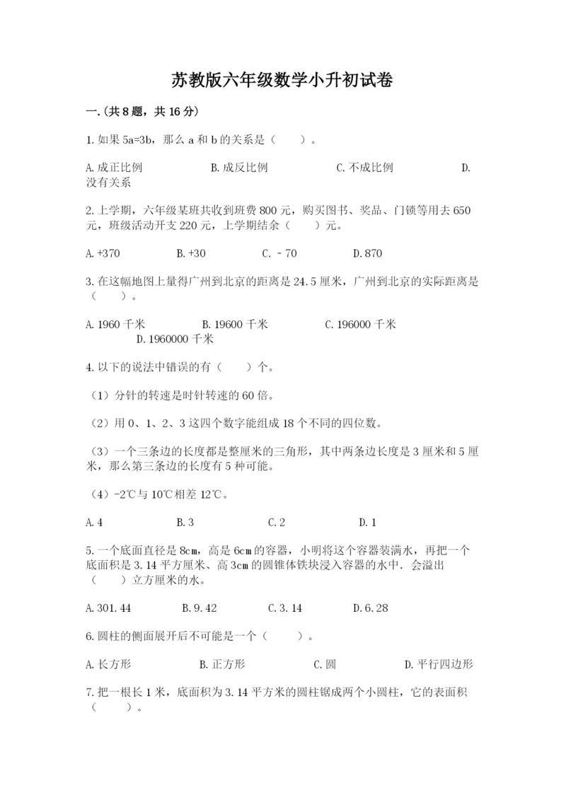 苏教版六年级数学小升初试卷（精华版）.docx