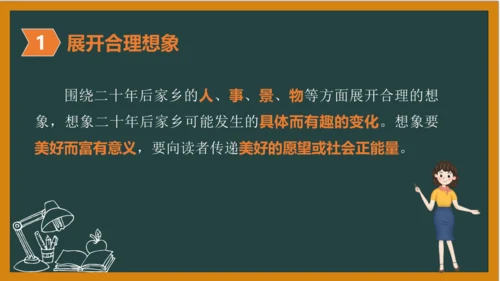 统编版语文五年级上册 第四单元习作： 二十年后的家乡课件