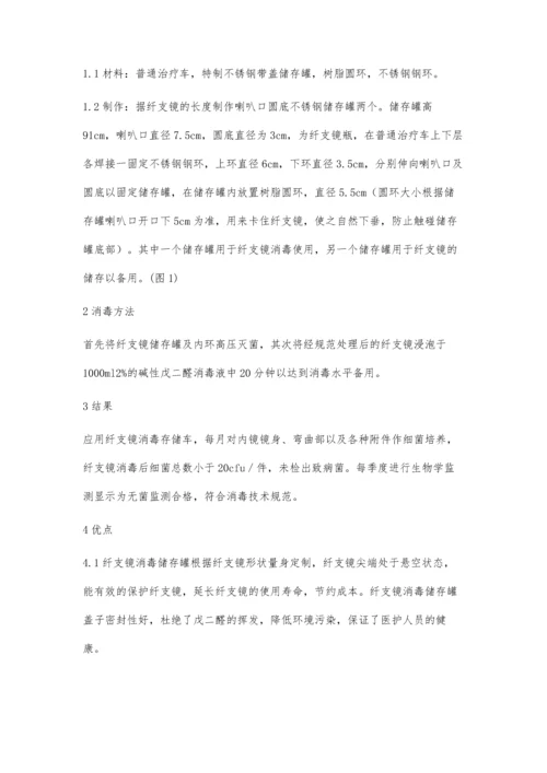 纤支镜消毒存储车的制作及临床应用.docx