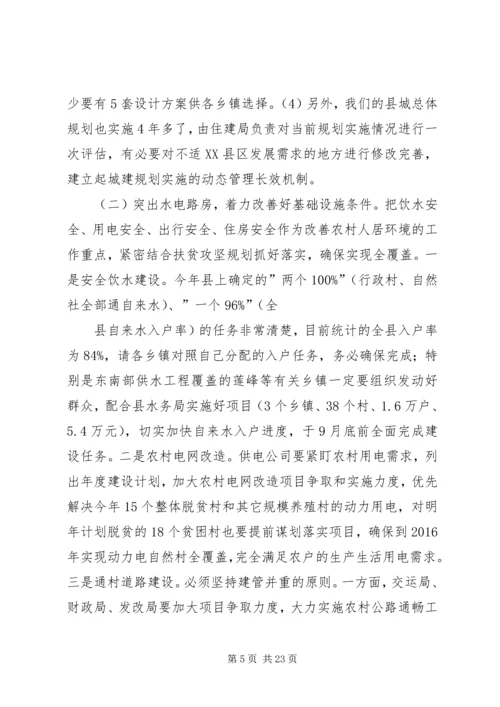 全县改善农村人居环境双联扶贫行动工作会议致辞.docx