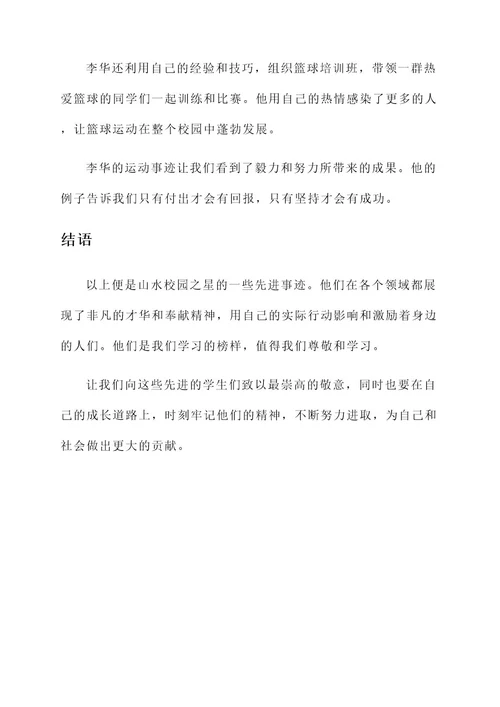 山水校园之星先进事迹