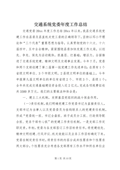 交通系统党委年度工作总结.docx