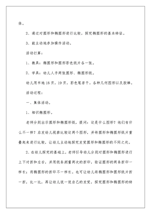 中班数学认识椭圆形教案范本