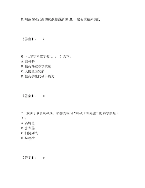 教师资格之中学化学学科知识与教学能力题库大全完整版