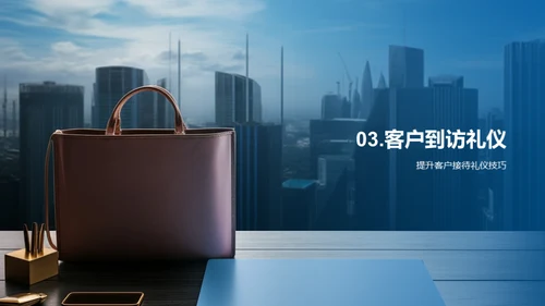 房产销售之商务礼仪