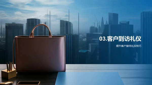 房产销售之商务礼仪
