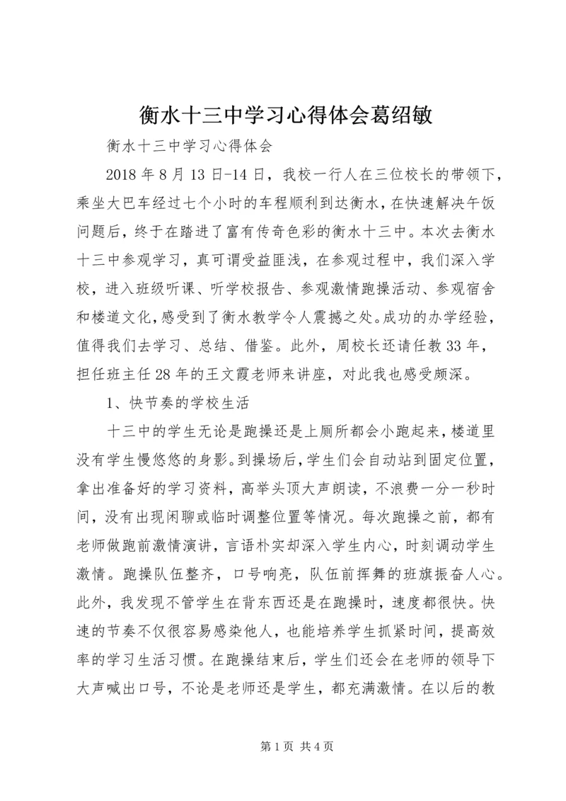 衡水十三中学习心得体会葛绍敏 (2).docx
