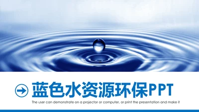 蓝色纯净水行业环保水资源PPT模板