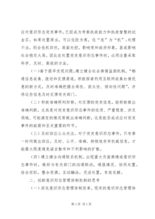 加强意识形态管理工作的思考七篇.docx