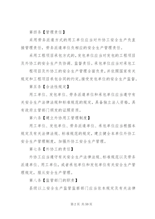 企业外协用工安全生产管理规定[优秀范文5篇].docx