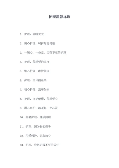 护理温馨标语