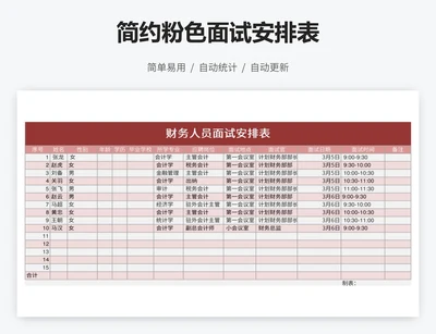 简约粉色面试安排表