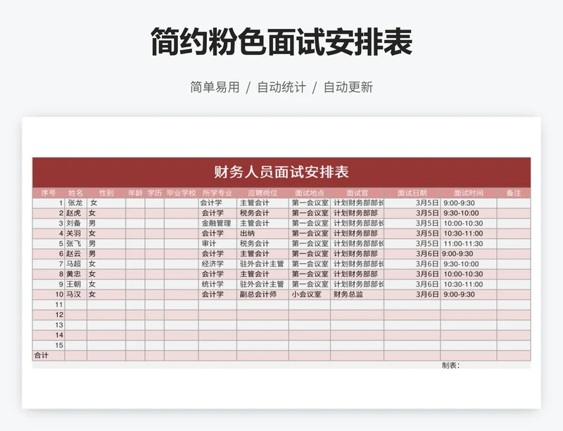 简约粉色面试安排表