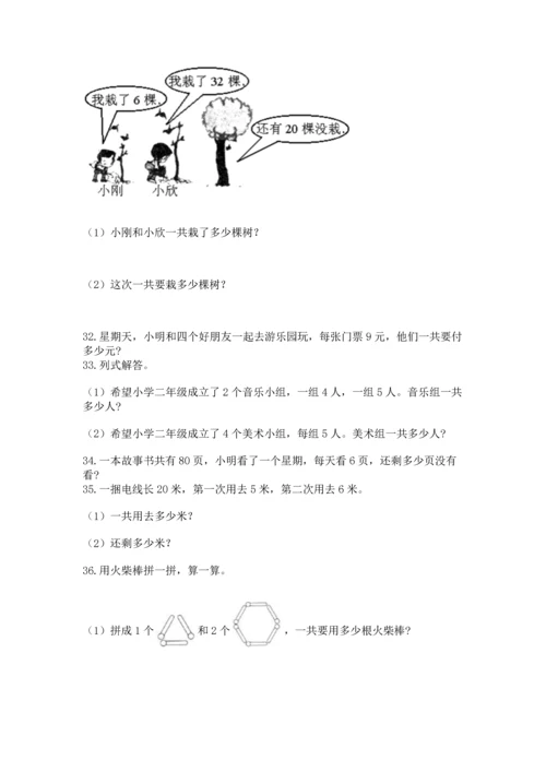 小学二年级上册数学应用题100道【历年真题】.docx