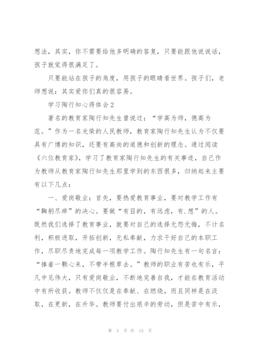 学习陶行知心得体会5篇.docx