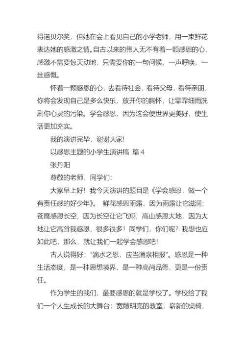 以感恩主题的小学生演讲稿模板集合七篇