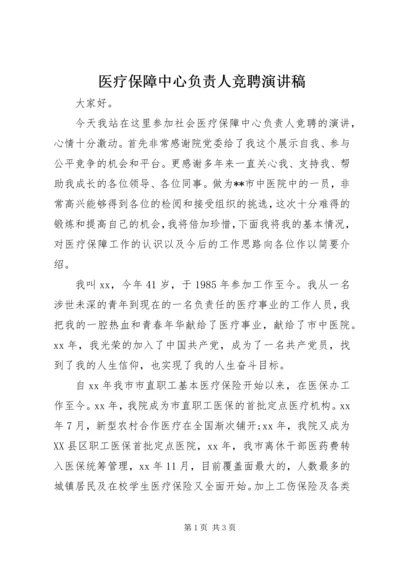 医疗保障中心负责人竞聘演讲稿.docx