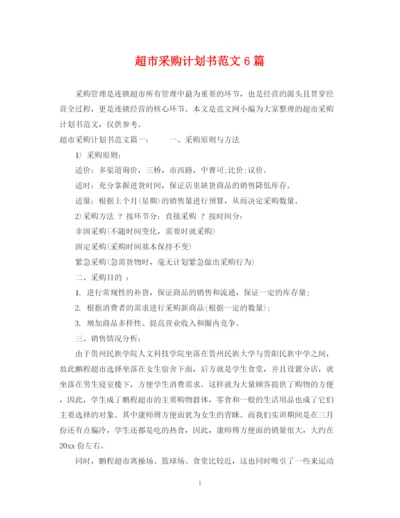 精编之超市采购计划书范文6篇.docx