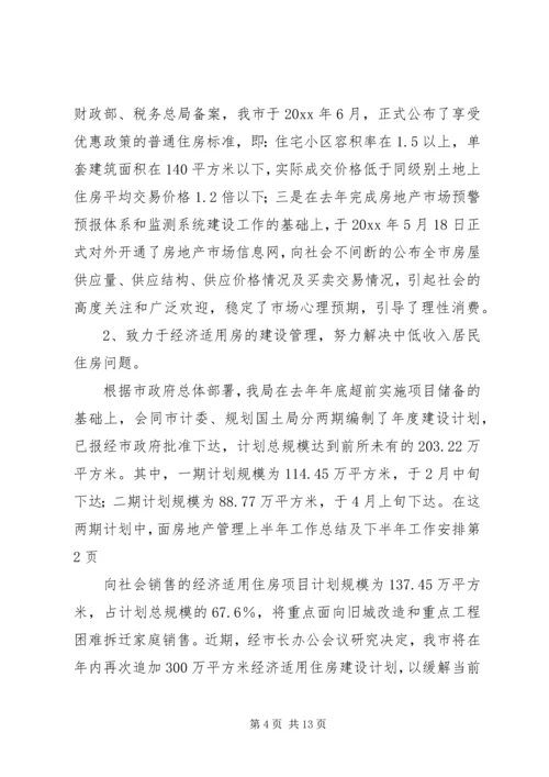 房地产管理上半年工作总结及下半年工作安排.docx