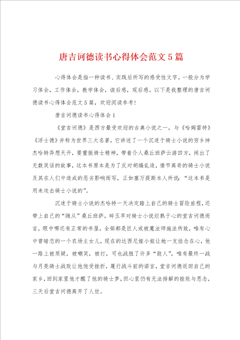 唐吉诃德读书心得体会范文5篇