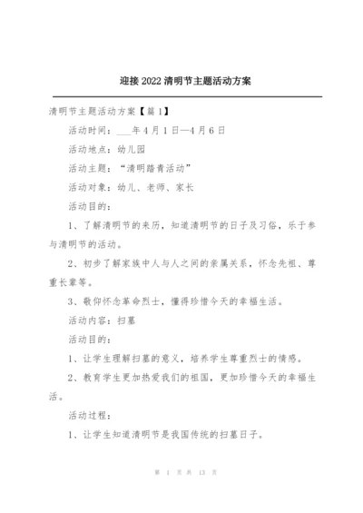 迎接2022清明节主题活动方案.docx