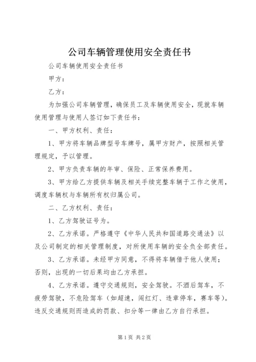 公司车辆管理使用安全责任书 (2).docx