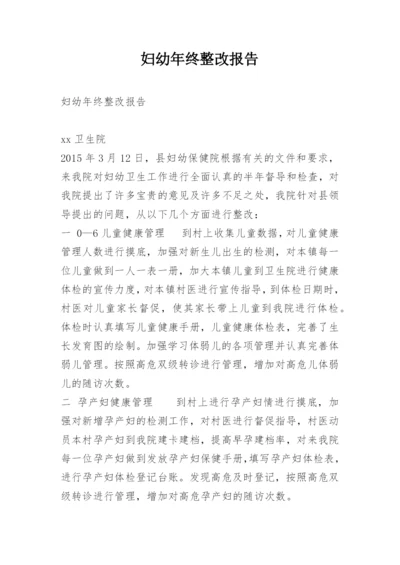 妇幼年终整改报告.docx