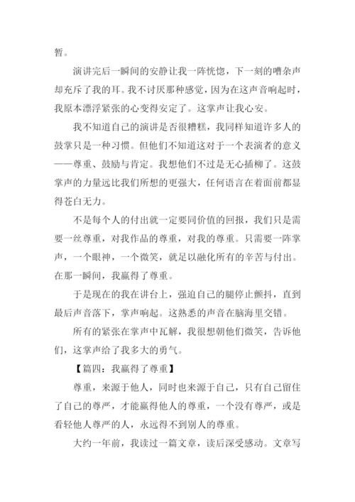 我赢得了尊重作文.docx