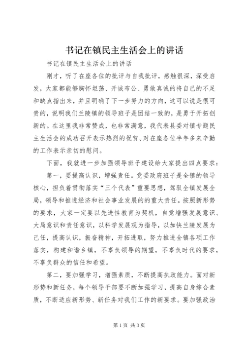 书记在镇民主生活会上的致辞.docx