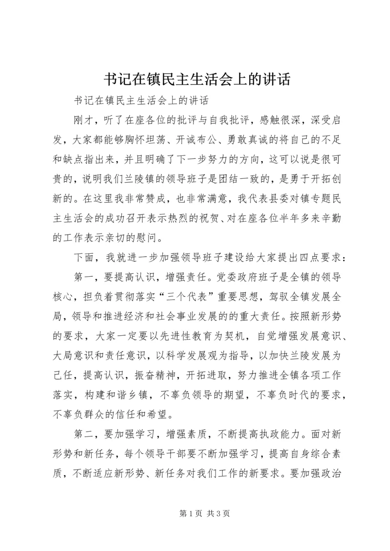 书记在镇民主生活会上的致辞.docx