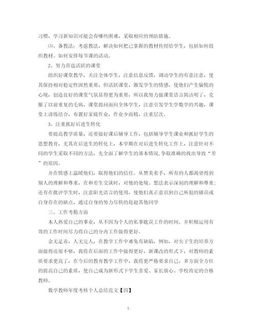 精编之数学教师年度考核个人总结范文.docx
