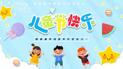 欢乐六一儿童节卡通可爱通用PPT模版