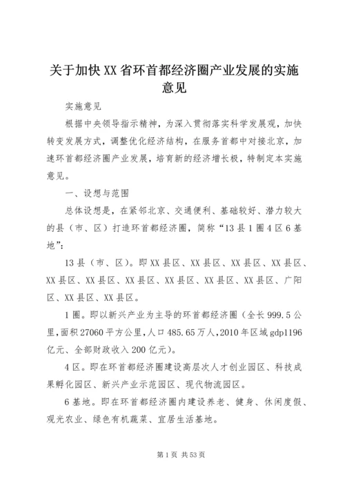 关于加快XX省环首都经济圈产业发展的实施意见.docx